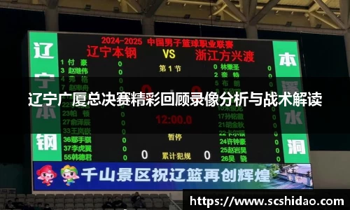 辽宁广厦总决赛精彩回顾录像分析与战术解读