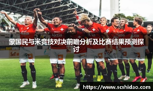 蒙国民与米竞技对决前瞻分析及比赛结果预测探讨